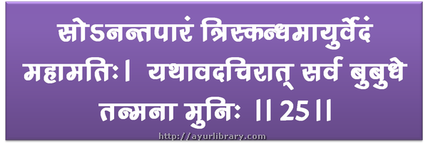 25th verse - Charaka Samhita Sutra Chapter 1