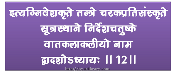 Final  verse - Charaka Samhita Sutra Chapter 12