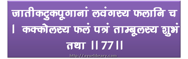 77th verse - Charaka Samhita Sutra Chapter 5