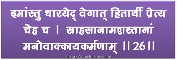 26th verse - Charaka Samhita Sutra Chapter 7