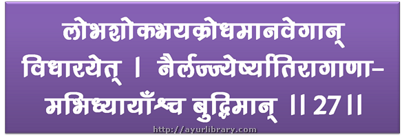 27th verse - Charaka Samhita Sutra Chapter 7