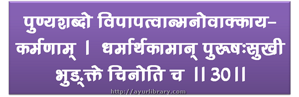 30th verse - Charaka Samhita Sutra Chapter 7