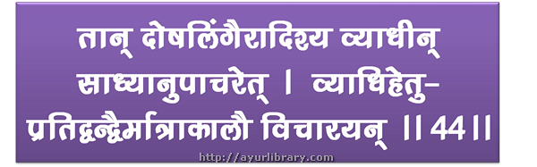 44th verse - Charaka Samhita Sutra Chapter 7