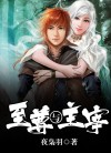 (至尊与主宰)