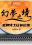 幻梦之境:金牌特工玩转幻境