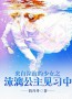来自深海的少女之沫漓公主见习中