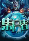 集尸者