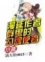漫延作者群里的勾魂使者:小延