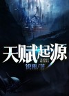 天赋起源