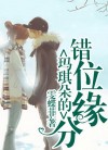 玛琪朵的错位缘分