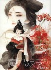 魔妃娘子
