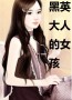 黑英大人的女孩
