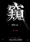窥