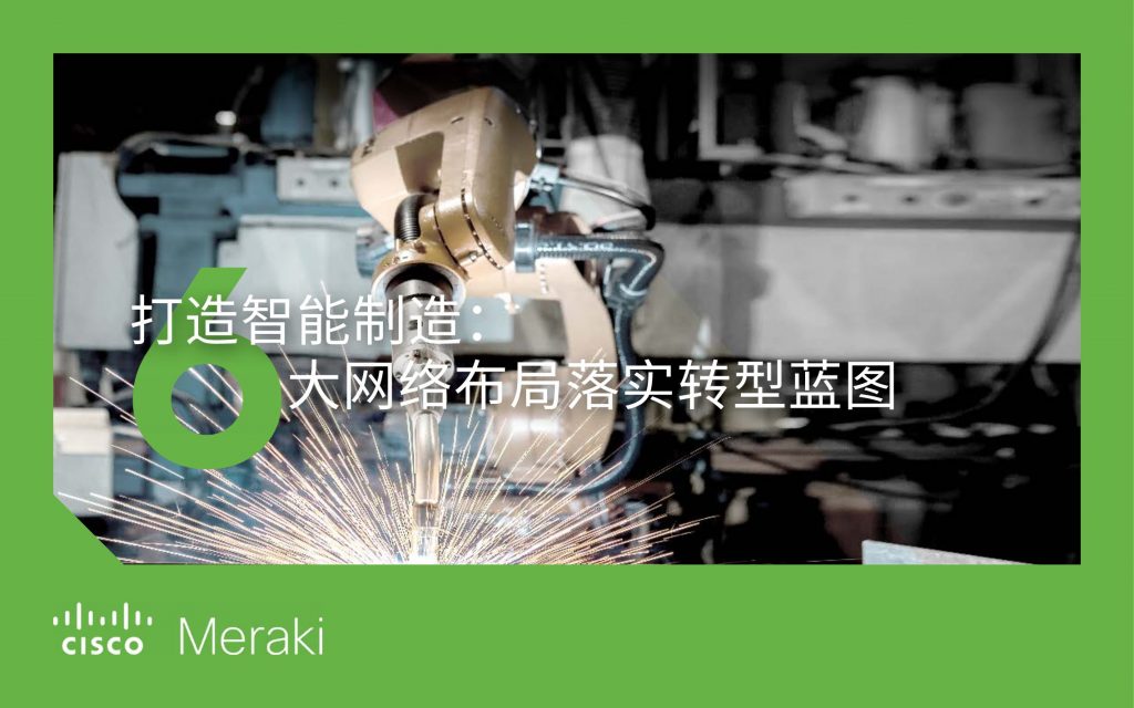 打造智能制造: 大网络布局落实转型蓝图
