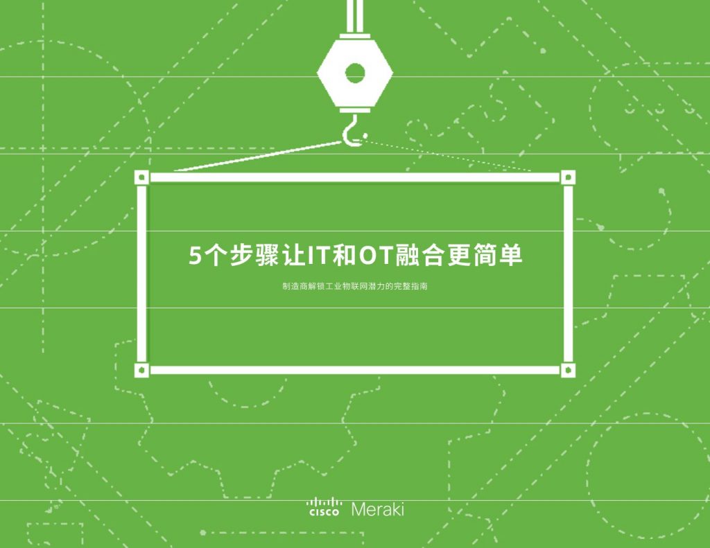 制造业数字化转型 从打造面向未来的智能 IT 平台开始