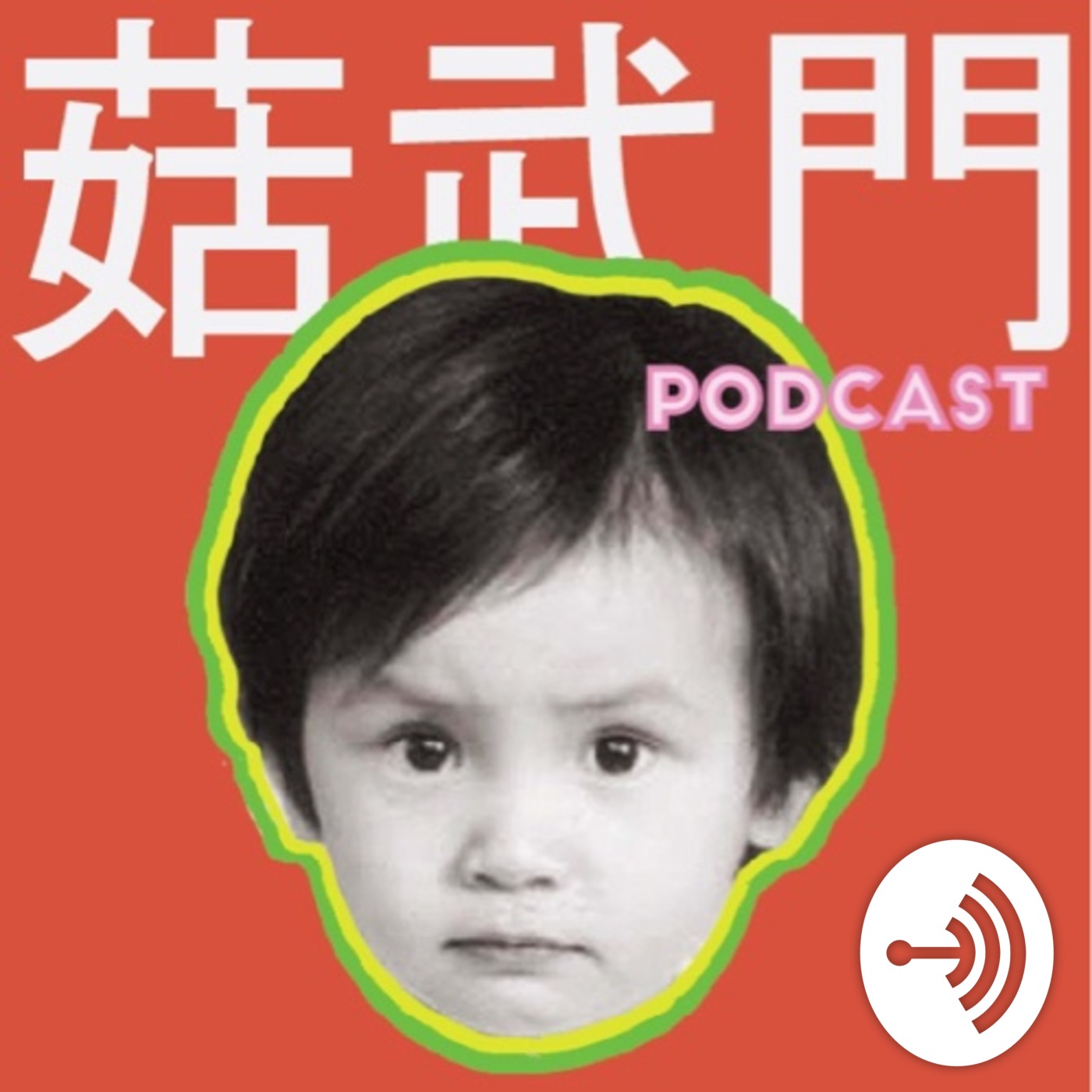 菇武門搬家喇!!!