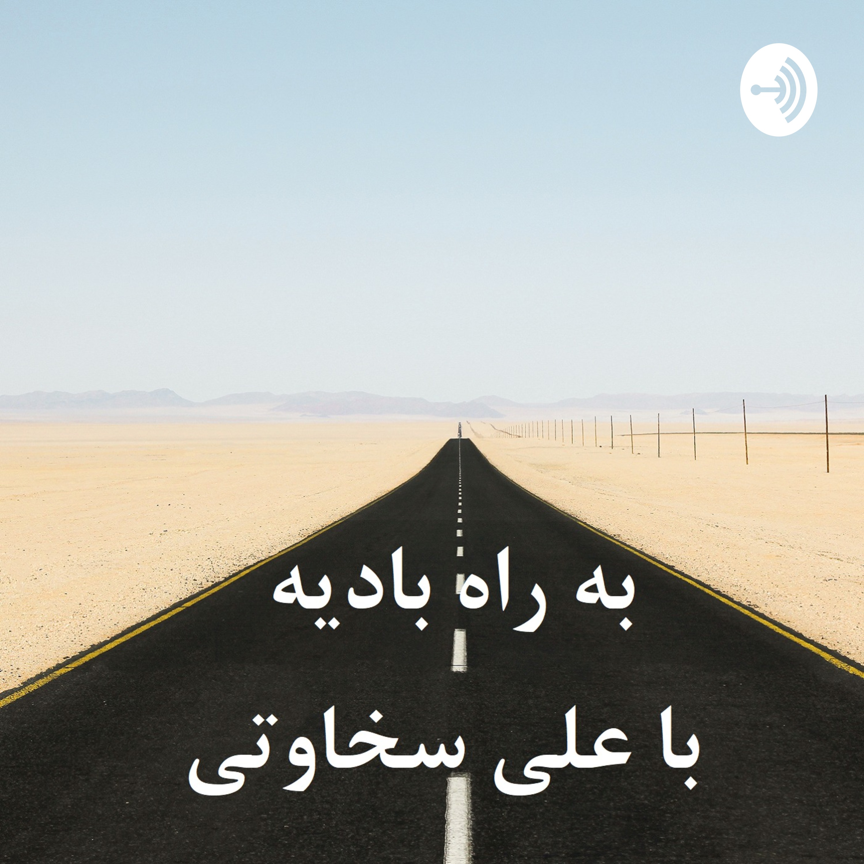 به راه بادیه - 26 خرداد 97 به راه بادیه - 26 خرداد 97