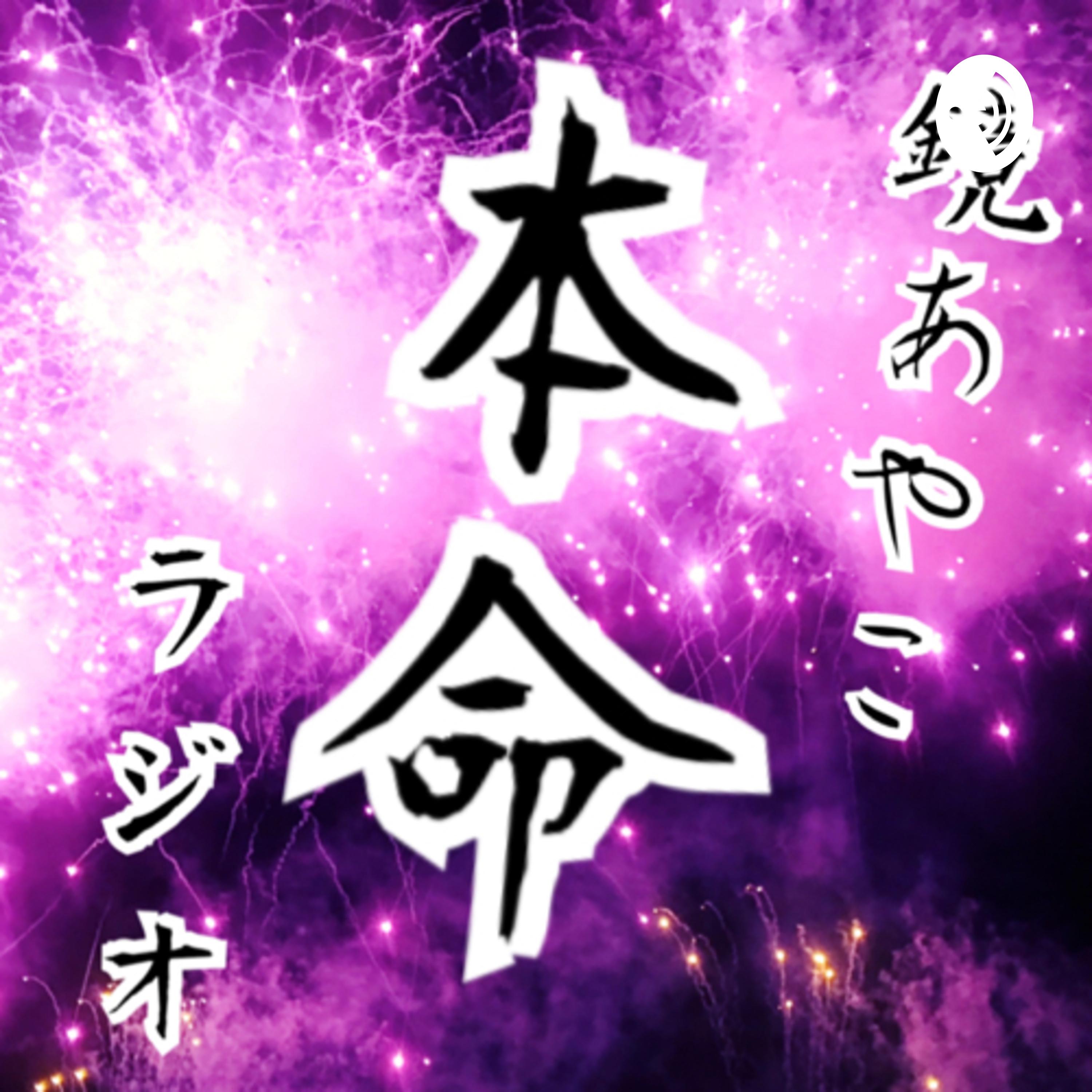 本命ラジオ 2018.12.23 本命ラジオ 2018.12.23