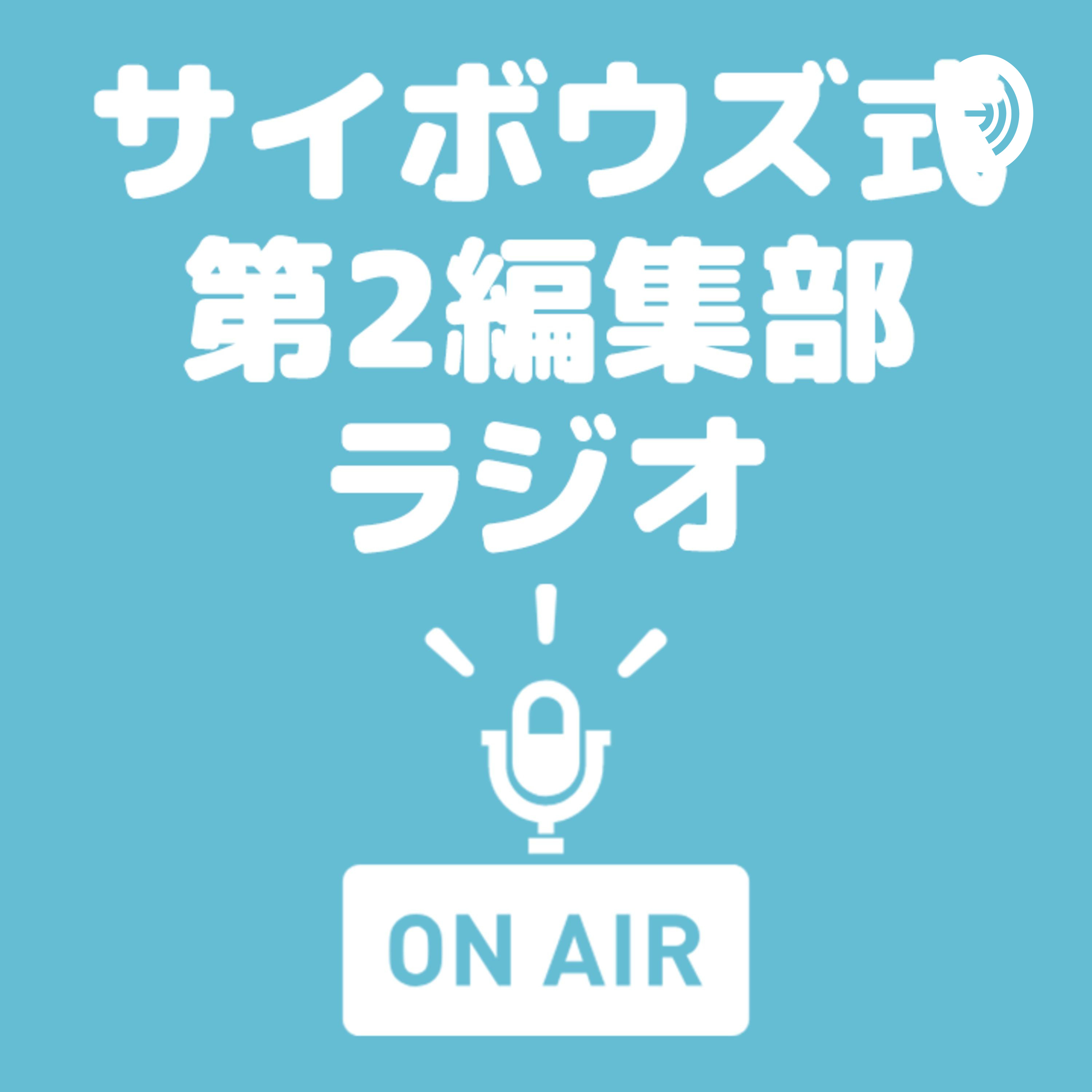 サイボウズ式第2編集部ラジオ第13回『「soarが好きなんだ!」 #サイボウズ式とsoar イベントを振り返る』 #サ式 #第2編集部ラジオ
