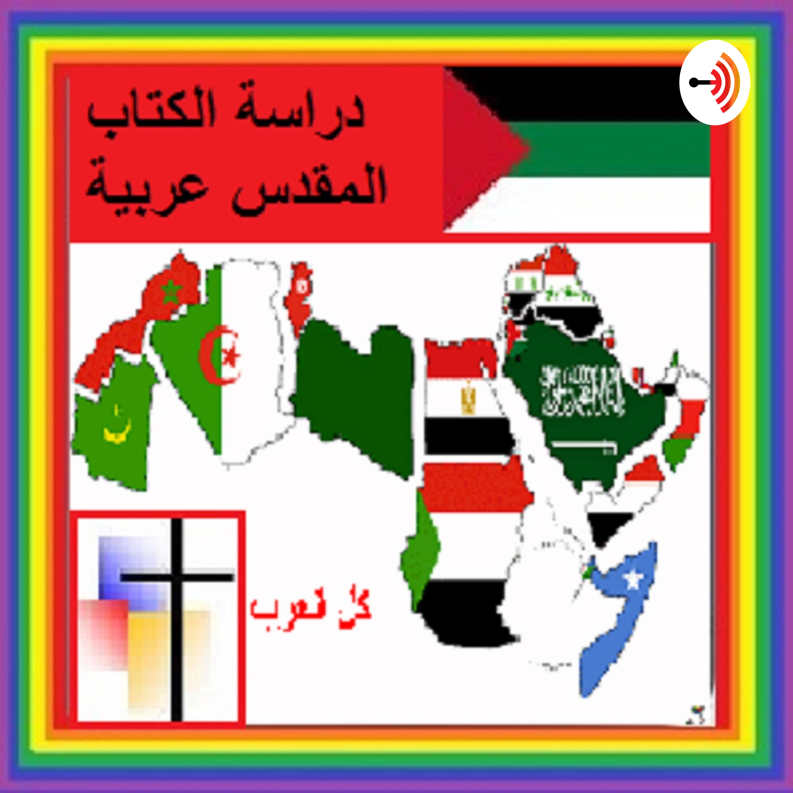 01-03 Arabic Genesis Chapter 2A