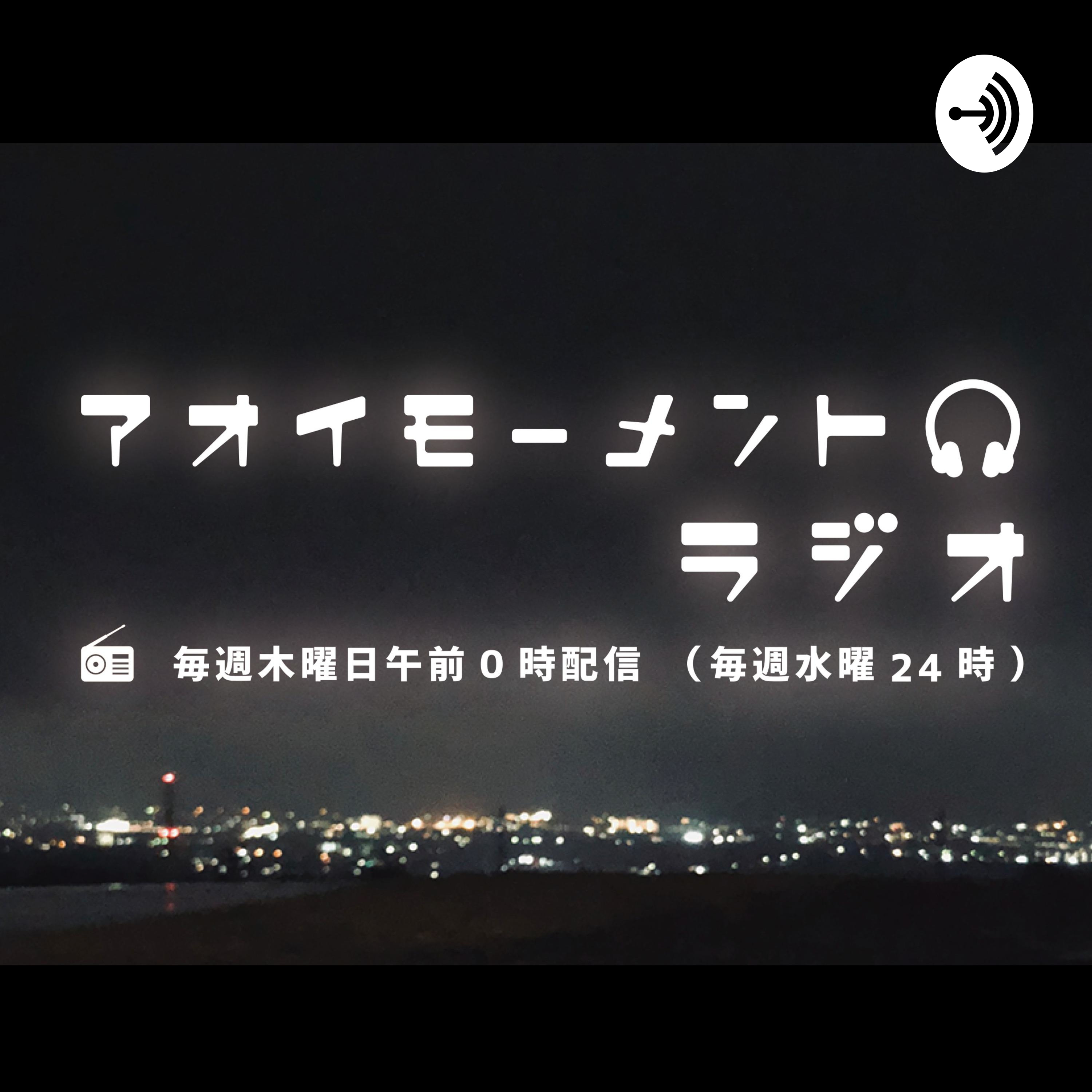 アオイモーメントラジオ 第10回(2019年4月25日配信)