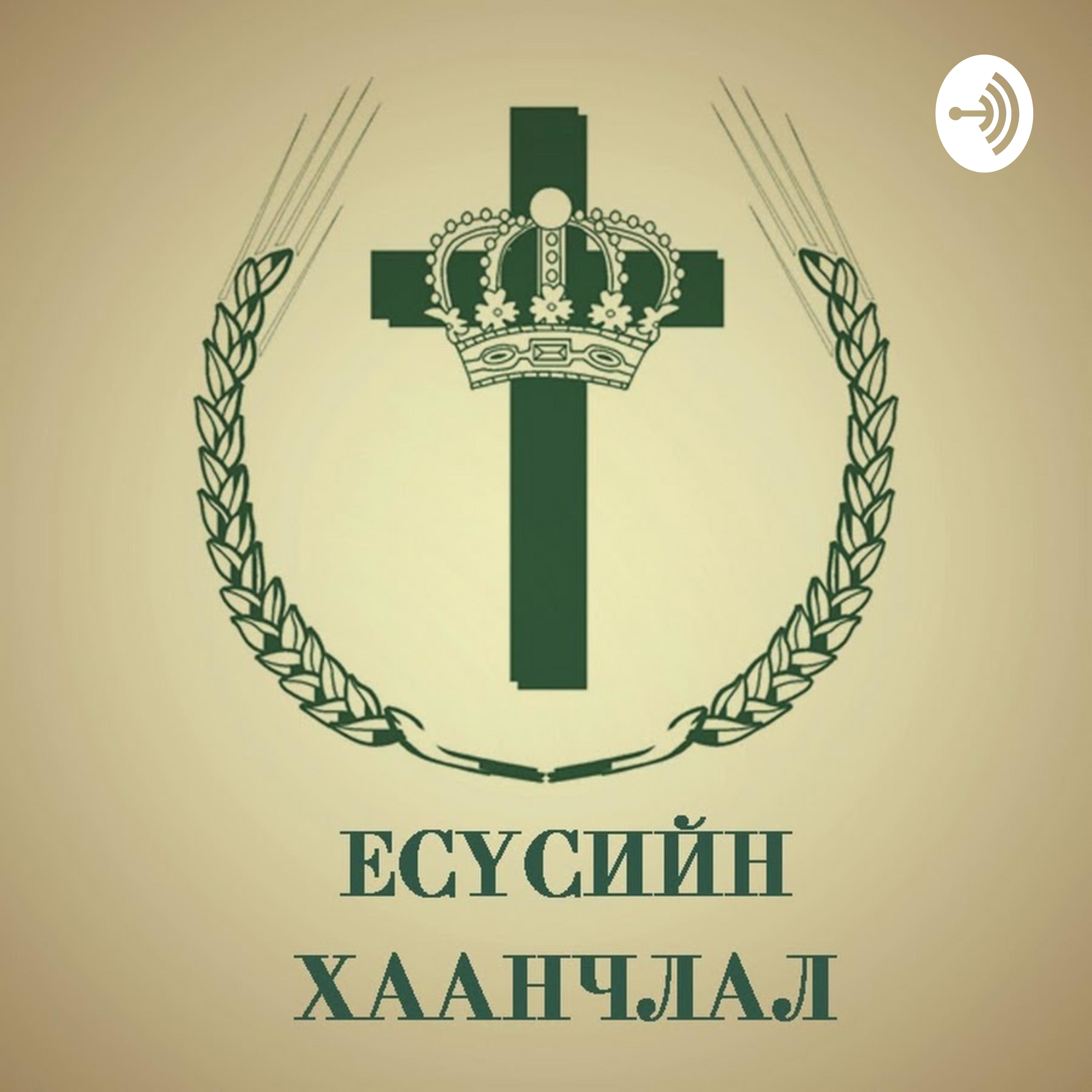 Та Христтэй хамт амилуулагдсан л юм бол!