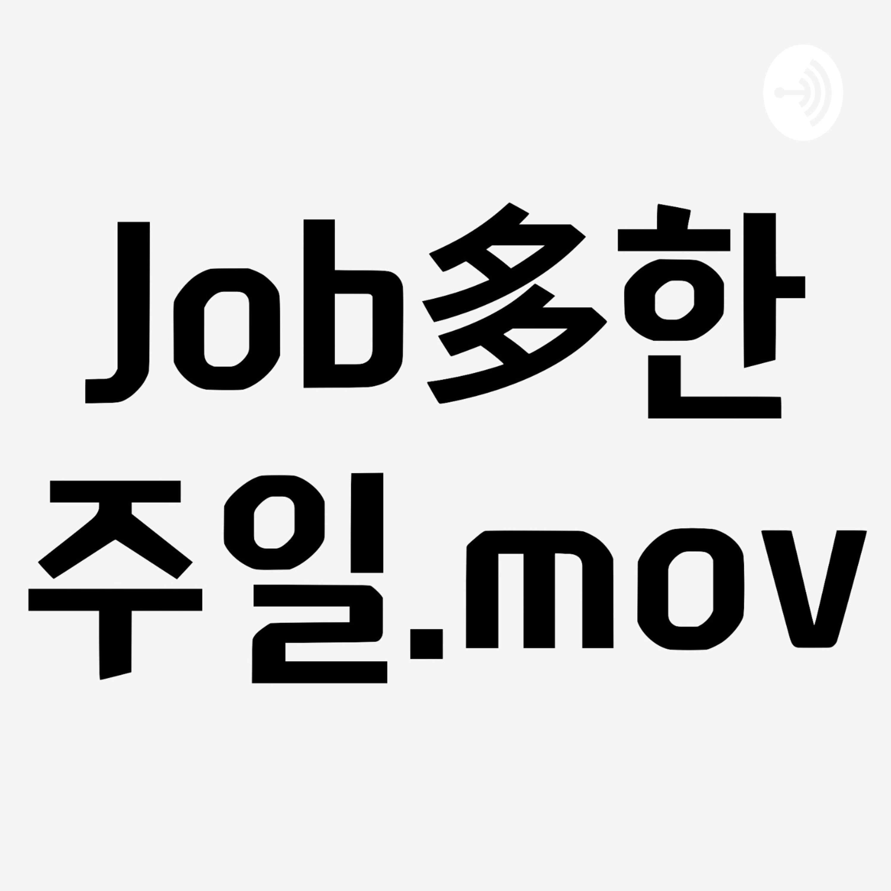 팟캐스트 녹음 실습