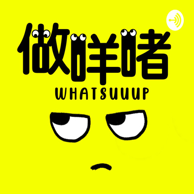 Whatsuuup做咩啫!?