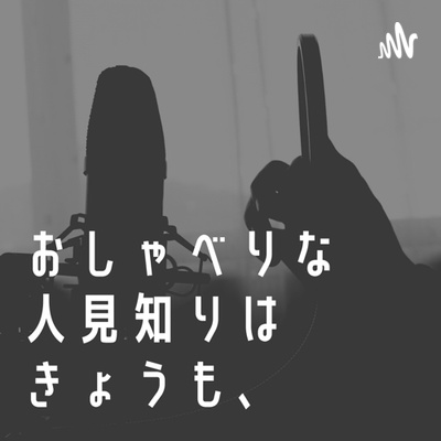 おしゃべりな人見知りはきょうも、