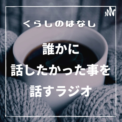 聴くブログ「くらしのはなし」