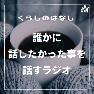 くらしのはなし