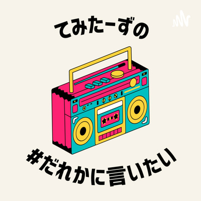 てみたーずの #だれかに言いたい