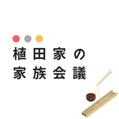 植田家の家族会議