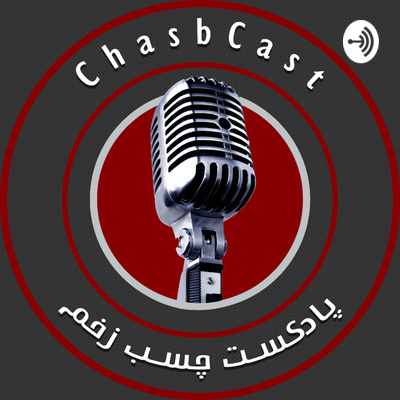 Chasbcast | چسب زخم