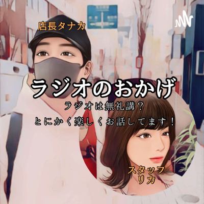 ラジオのおかげ