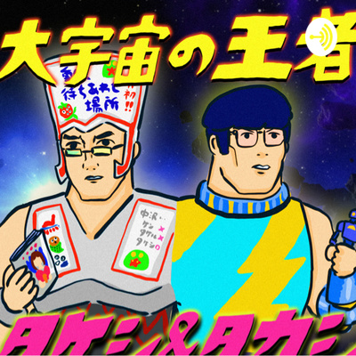 58 おもちゃと共に生きる喜びと苦労 アンパンマンから偽物怪獣フィギュアまで 思い出と今を語り尽くす王者達 By 大宇宙の王者 タケシ タカシ A Podcast On Anchor