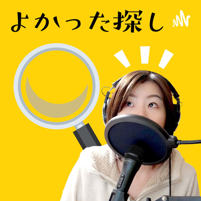 商品レビューバラエティ「よかった探し」