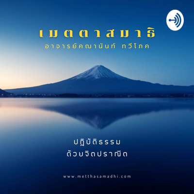 พื้นฐานเมตตาสมาธิ - Basic Metthasamadhi Meditation