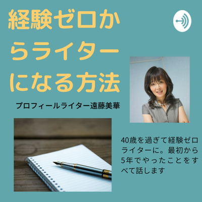 経験ゼロからライターになる方法|遠藤美華
