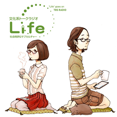 文化系トークラジオ Life~社会時評&カルチャー