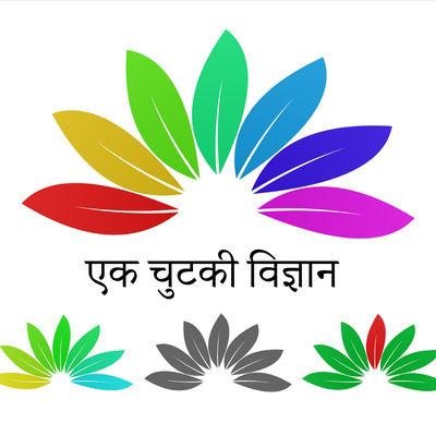 एक चुटकी विज्ञान