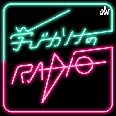 学びかけのRADIO