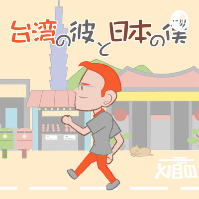 台湾の彼と日本の僕