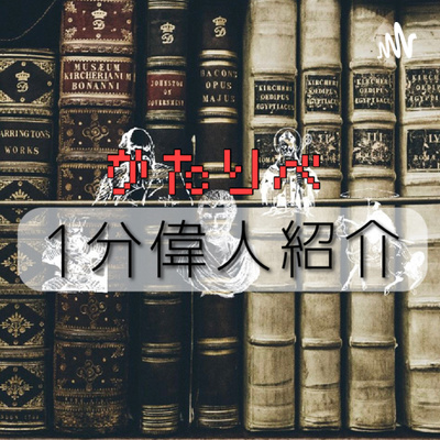 伊能忠敬 1分で分かる偉人紹介ラジオ 過酷すぎる笑 By かたりべ １分偉人紹介ラジオ A Podcast On Anchor