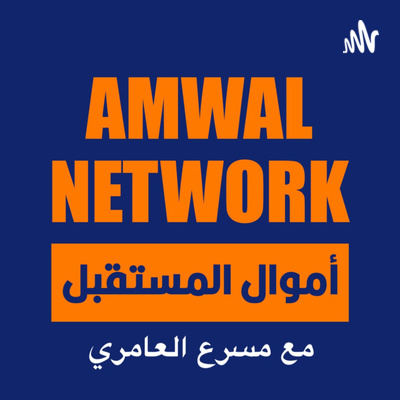Amwal Network أموال المستقبل
