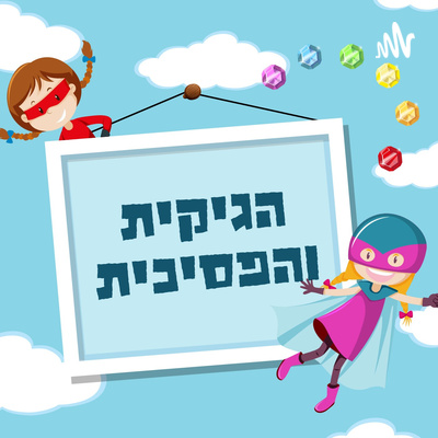 הגיקית והפסיכית