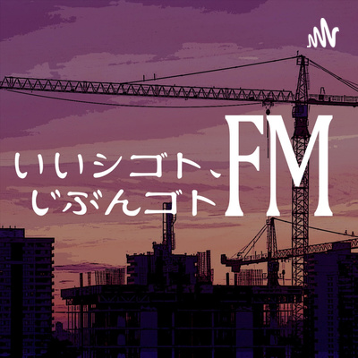 いいシゴト、じぶんゴトFM