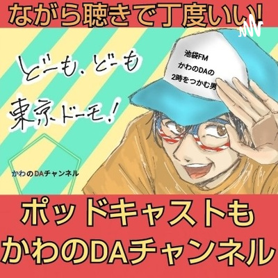 かわのDAチャンネル