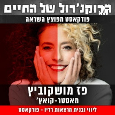 הרוקנרול של החיים פודקאסט השראה
והתפתחות אישית בסגנון אחר
עם פז מושקוביץ מאסטר-קואץ