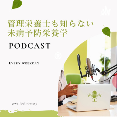 管理栄養士も知らない未病予防栄養学®️